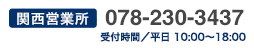 関西営業所：078-230-3437（受付時間／平日 10:00〜18:00）